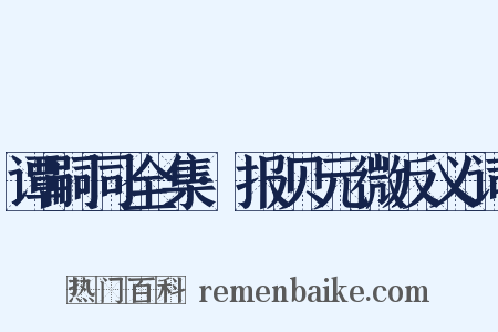 谭嗣同全集·报贝元微反义词是什么意思的图片